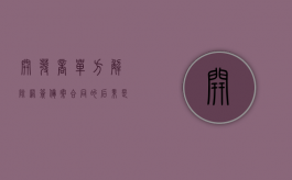 开发商单方解除网签备案合同的后果是什么（和开发商解除网签需要注意什么问题）