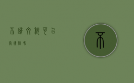 不选文科可以当律师吗？