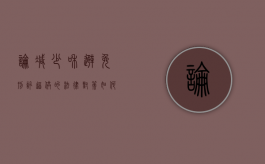 论减少和避免刑讯逼供的法律对策（如何减少犯罪率）