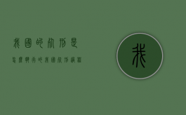我国的死刑是怎么执行的（我国死刑过程）