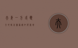 夫妻一方或双方的婚前债务该如何处理（夫妻一方婚前负债 夫妻共同财产偿还）
