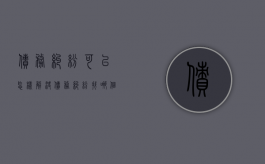 债务纠纷可以怎样解决（债务纠纷找哪个部门解决）