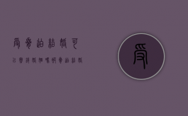 受胁迫结婚可以撤销婚姻吗（被胁迫结婚的多久可以撤销登记）