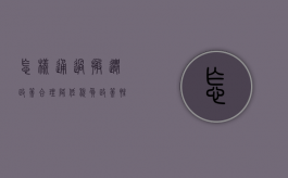 怎样通过搬迁政策合理降低税负（政策性搬迁税收文件）