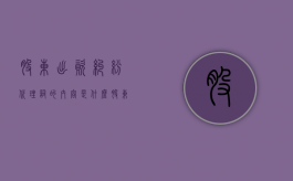股东出资纠纷代理词的内容是什么？（股东出资的形式包括）