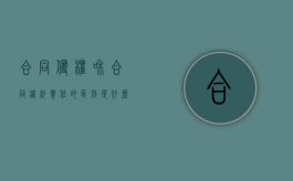 合同侵权和合同违约责任的区别是什么？（违约和侵权责任的竞合民法典）
