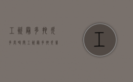 工资最多拖欠多长时间（工资最多拖欠几个月）