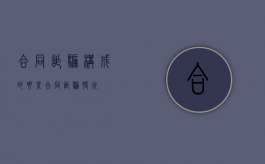 合同诈骗构成的要素（合同诈骗特征）