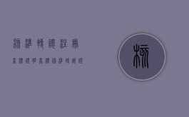 《核准转让注册商标证明》（商标核准转让证明丢了）