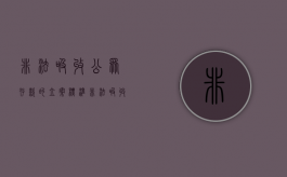 非法吸收公众存款的立案标准（非法吸收公众存款的入罪门槛）