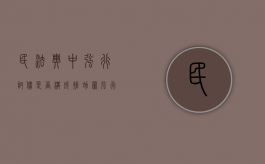 民法典中强行讨债是否构成抢劫罪（强行索取债务的定性）