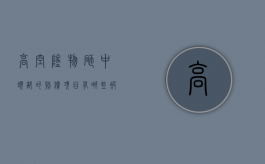 高空坠物砸中头部的赔偿项目有哪些？（被高空坠物砸到头隐隐作痛）