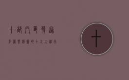 十部门印发通知：严禁借党的十九大进行商业炒作（商业禁令）