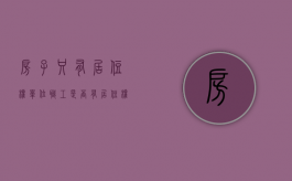 房子只有居住权（单位职工是否有居住权）