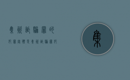 集资诈骗罪的犯罪客体是?（集资诈骗罪犯罪构成及主要表现）