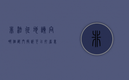 非法征地该向哪个部门投诉可以打省里国土资源局电话吗（非法征地该向哪个部门投诉举报）
