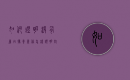如何证明没有履行抚养义务（怎样证明对方没有抚养能力）