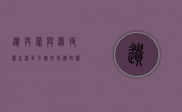 遗弃罪与虐待罪怎样区分（遗弃与遗弃罪）