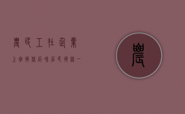 农民工在企业上班退休后和居民退休一样吗（农民工退休有没有补贴政策）