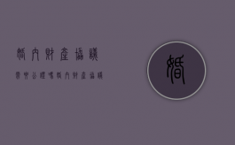 婚内财产协议需要公证吗（婚内财产协议公证收费标准）
