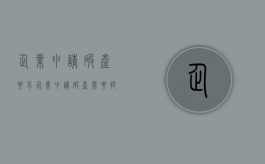 企业申请破产要求（企业申请破产需要提供什么资料）