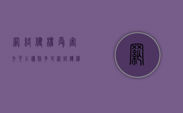 网络侵权受害方可以获赔多少（网络侵权犯法吗判多少年）