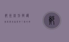 郑州缓刑辩护律师费用，你需要了解的那些事