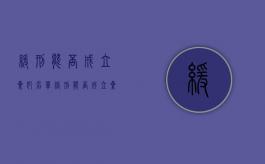 缓刑能否成立累犯名单（缓刑能否成立累犯人员）