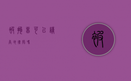 被拘留可以请异地律师吗？
