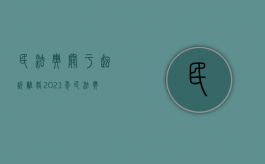 民法典关于起诉离婚（2021年民法典起诉离婚对方不出庭）