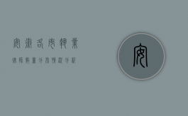 安徽各市执业律师数量分布情况分析