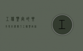 工伤鉴定的要求是什么（关于工伤鉴定,你需要知道的一些常识）