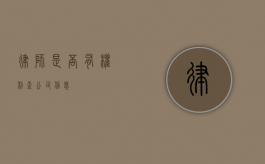 律师是否有权利查公司信息？