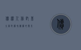 债权人信托基金（信托权和债权的关系）