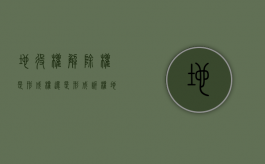 地役权解除权是形成权还是形成诉权（地役权解除经两次催告）