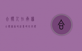 合伙人在承担合伙债务时注意哪些问题呢（合伙人在承担合伙债务时注意哪些问题和责任）