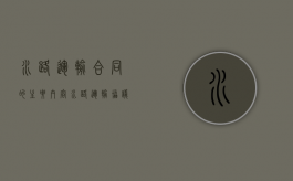 水路运输合同的主要内容（水路运输协议）