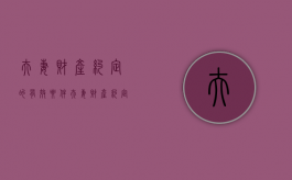 夫妻财产约定的有效要件（夫妻财产约定是什么意思）
