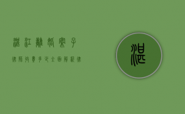 湛江离婚案子律师收费多少？全面解析律师收费标准及影响因素