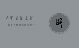 邯郸律师工资一般多少？揭秘律师行业的收入现状