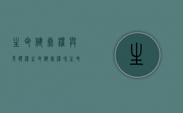 生命健康权与身体权（生命健康权和生命权一样吗?）