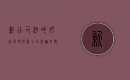 新公司法的评述有哪些（新公司法论文题目）
