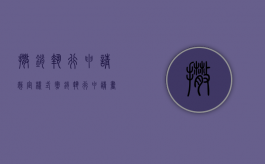 撒销执行申请裁定样式（撤销执行申请书的后果是什么）