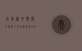 夫妻续存期间欠债属于共同债务吗（夫妻存续期间的债务问题）