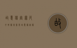 故意伤害罪皮外轻伤判几年（故意伤害伤口多长可以构成犯罪）