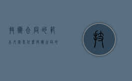 技术合同的范本内容是什么？（技术合同的定义）