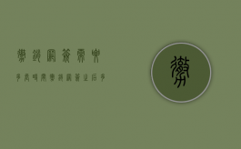 撤销网签需要多长时间（撤销网签之后多久退款）
