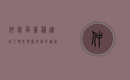 仲裁有几种适用于哪些情况（仲裁的适用范围是什么?）
