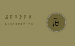 后诉与前诉当事人有差别,但实质一致（后诉与前诉当事人互换 属于重复诉讼吗）
