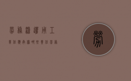 劳务派遣用工单位应承担哪些责任（劳务派遣用工单位应承担的法定义务包括）